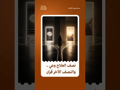 "نصف العلاج وعي والنصف الآخر قرار".