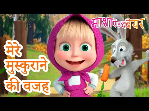 माशा एंड द बेयर ? 2024 का नया एपिसोड? मेरे मुस्कुराने की वजह ?? 21 फरवरी को आ रहा है!