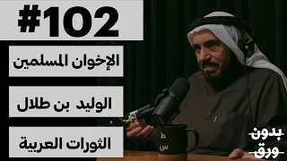 بين السياسة والدعوة بدون ورق 102 د طارق السويدان 