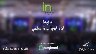 ترنيمه انت بتعمل  كل الخير المرنم   مدحت رشدي   كامب اخدت قراري اسيوط      دندنها
