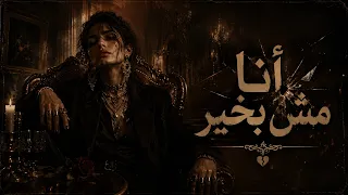 أنا مش بخير                   دندنها