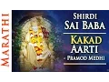Shirdi Sai Baba Kakad Aarti (Morning) With Lyrics by Pramod Medhi | Sai Baba Aarti
