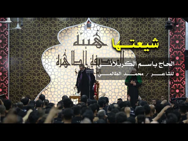 شيعتها | الرادود باسم الكربلائي