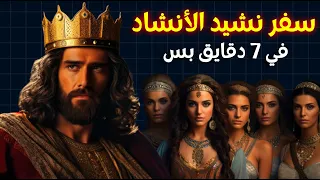 شرح سفر نشيد الأنشاد كله     في   دقايق بس       خلوة بودكاست مينا ياسر دندنها