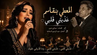 ع ذ  ب ت ي ق ل ب ي   أغنية من الزمن الجميل بصوت ساحر    طرب مغربي أصيل دندنها