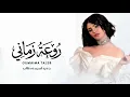 Oumaima Taleb - Raweat Zamani | Lyrics Video 2026 | أميمة طالب - روعة زماني