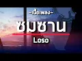 ซมซาน - Loso #เนื้อเพลง