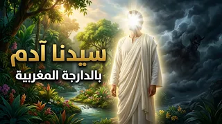 قصص الانبياء بالدرجة المغربية  قصة  آدم وحواء بعد طردهم من الجنة؟ 😱