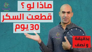 ماذا لو  الاقلاع عن تناول السكر    يوم   بدقيقة و نص    دندنها