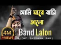 Download Lagu ami jare basi valo se ki go ta jane ।। sumi lalon brand ।। আমি জারে বাসি ভালো