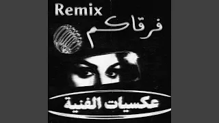متى نقدر على فرقاكم             دندنها