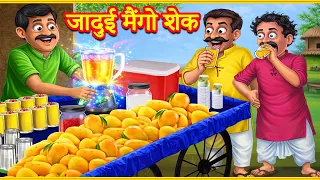 जादुई मैंगो शेक | Hindi Kahaniya | Moral Stories | Kahaniya In Hindi | Magical Stories Hindi