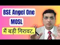Download Lagu क्यूँ BSE, Angel One, Motilal Oswal, Ola Electric गिर रहे हैं?India Cements का क्या करें?
