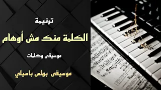 موسيقى ترنيمة الكلمة منك مش أوهام   توزيع بولس باسيلي دندنها