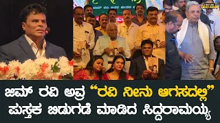 ಜಿಮ್ ರವಿ ಅವ್ರ ``ರವಿ ನೀನು ಆಗಸದಲ್ಲಿ'' ಪುಸ್ತಕ ಬಿಡುಗಡೆ ಮಾಡಿದ ಸಿದ್ದರಾಮಯ್ಯ | Ravi Neenu Agasadalli Book