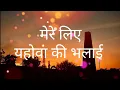 Mere Liye | Hindi Christian song | lyrics