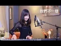 Download Lagu 大壯【我們不一樣】女生版 - 蔡佩軒 Ariel Tsai 翻唱