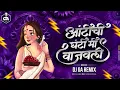 Download Lagu Antichi Ghanti Mi Vajavali - आंटीची घंटी मी वाजवली - Dj Song | Dj GA Remix | Anand Shinde Song