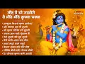 Lagu Radha Krishna Bhajan | 10 राधा कृष्ण भजन | Krishna  Bhajan 2025 | Krishna Ji Ke Bhajan  | Bhajan