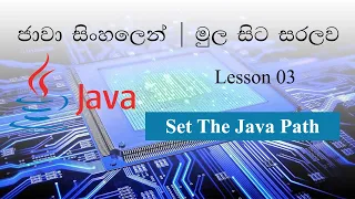 Sinhala Java Lesson 03 Set The Java Path