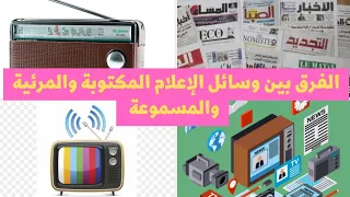 تعبير عن الفرق بين وسائل الإعلام المكتوبة و المرئية و المسموعة نمط تفسيري 