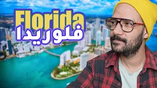 فلوريدا    الولاية المشرقة                  دندنها