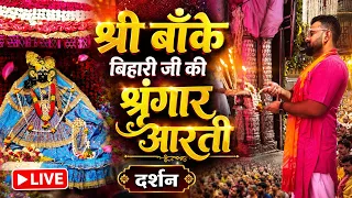 LIVE श्री बाँके बिहारी जी की श्रृंगार आरती दर्शन #bankebihari #vrindavan #aarti 