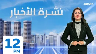 نشرة الاخبار من تلفزيون المسار