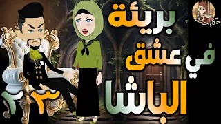 بريئة في عشق الباشا قصة حب مثيرة مليانة أحداث الحلقه 23 حكايات توتا و ماجى 