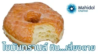 ทำไมการรับประทานจังก์ฟู้ดหรือฟาสต์ฟู้ดบ่อย ๆ จึงเพิ่มความเสี่ยงต่อโรคหัวใจและหลอดเลือด