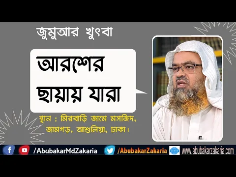 আরশের ছায়ায় যারা