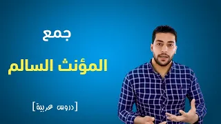جمع المؤنث السالم في أربع دقائق فقط دروس عربية 
