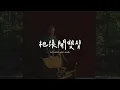 Cochren & Co. - What Grace Can Do 恩典所能夠做的 （英文詩歌、中文歌詞）