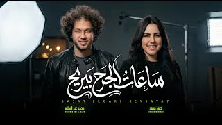 ساعات الجرح بيريح   خلود محمد و عبسلام   اغانى جديدة و ترندات      دندنها