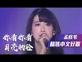 Lagu 孟庭苇演唱经典怀旧歌曲《你看你看月亮的脸》[精选中文好歌] | 中国音乐电视 Music TV
