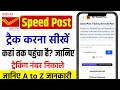 post track kaise kare How To Track Speed Post Tracking India Speed Post Tracking Kaise Kare