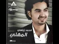 محمد الزيلعى - المهلى / Mohamed Elzilaey - Almhli