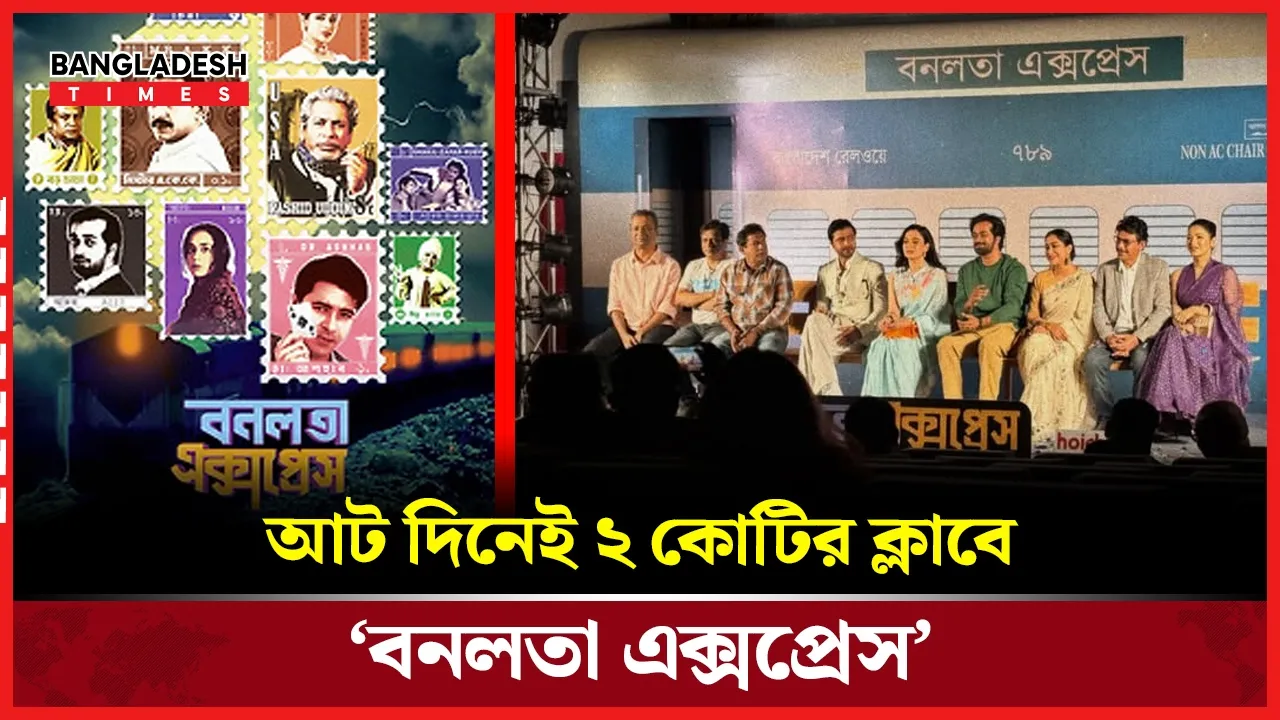 ঈদে অবিশ্বাস্য সাফল্য ‘বনলতা এক্সপ্রেস’