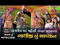 Lagu ભાથીજી મહરાજ નું આખ્યાન , કઠાણા / Bhathiji Nu Akhiyan / Kathana Nu Akhyan / fagvel