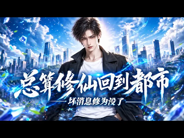 总算从修仙回到都市,坏消息修为没了