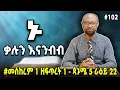 Lagu 2ኛ ነገስት 1 - 3 | #መስከረም 1 ዘፍጥረት 1 ጷግሜ 5 ራዕይ 22 | #Nikodimosshow Show - Tigist Ejigu
