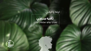 ايام و ليالي   ناديه جناحي        دندنها