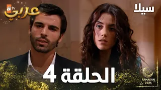 مسلسل سيلا Sıla الحلقة 4 النسخة الطويلة 