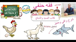 كتاب الصيد والذبائح فقه حنفى الصف الثالث الإعدادى أ حذيفة عيد 