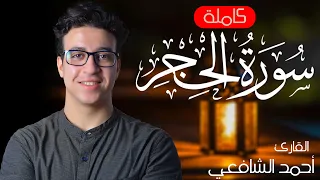 سورة الحجر كاملة القارئ أحمد الشافعي 