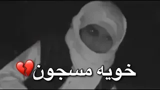 شاعر كتب في خويه المسجون قصيده   يعور القلب   دندنها