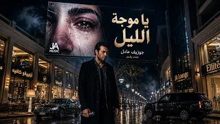 يا موجة الليل   البوم مزاج                                                دندنها