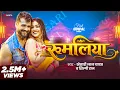 Lagu #Video | रुमलिया | #Khesari Lal Yadav \u0026 Shilpi Raj | Rumaliya | Dimpal Singh | #Bhojpuri Song 2026