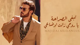 تبغى الصراحة ماجد المهندس Majid Almuhandis 2023 