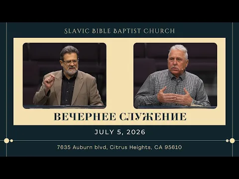Вечернее Служение | July 5, 2026 | 4K - YouTube thumbnail
